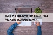 事业单位人员薪级工资对照表2023（事业单位人员薪级工资对照表2023）