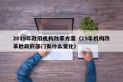 2019年政府机构改革方案（19年机构改革后政府部门有什么变化）