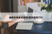 健康食物营养密码(营养密码725)