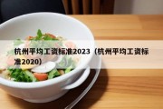 杭州平均工资标准2023（杭州平均工资标准2020）