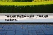 广东机构改革方案2024解读（广东机构改革方案2023）