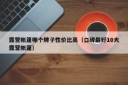 露营帐篷哪个牌子性价比高（口碑最好10大露营帐篷）