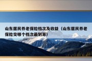 山东居民养老保险档次及收益（山东居民养老保险交哪个档次最划算）