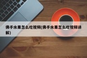 佛手水果怎么吃视频(佛手水果怎么吃视频讲解)