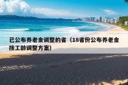 已公布养老金调整的省（18省份公布养老金按工龄调整方案）