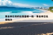 事业单位交的社保是哪一档 - 事业单位社保档次