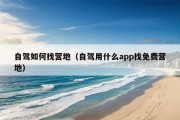 自驾如何找营地（自驾用什么app找免费营地）