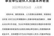 干货满满！2021年退休养老金上调吗? 退休人员养老金调整最新消息 - 2021年退休人员养老金是否上调