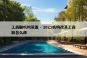 工商联机构设置 - 2021机构改革工商联怎么改