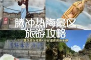 快来看！腾冲热海景区门票优惠 腾出热海旅游攻略 - 腾冲市热海风景区