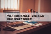 中国人民银行机构改革 - 2023年人民银行机构改革方向有哪些