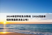 2024单招学校及分数线（2024河南单招政策最新消息公布）