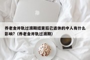 养老金并轨过渡期结束后已退休的中人有什么影响?（养老金并轨过渡期）