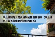 事业编制与公务员编制的区别和联系（事业编制与公务员编制的区别和联系）