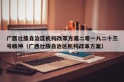 广西壮族自治区机构改革方案二零一八二十三号精神（广西壮族自治区机构改革方案）