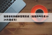 福建省机构编制管理系统（福建机构改革2024方案全文）