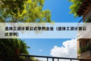 退休工资计算公式举例企业（退休工资计算公式举例）