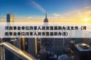 河南事业单位改革人员安置最新办法文件（河南事业单位改革人员安置最新办法）