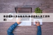 参战退休人员补助文件(参战退休人员工资待遇)