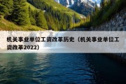 机关事业单位工资改革历史（机关事业单位工资改革2022）