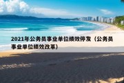 2021年公务员事业单位绩效停发（公务员事业单位绩效改革）