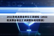 2021年机关事业单位工资调标（2022机关事业单位工资调整标准对照表）