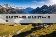 什么情况下2n赔偿（什么情况下2n+1赔偿）