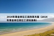 2014年事业单位工资改革方案（2014年事业单位岗位工资标准表）