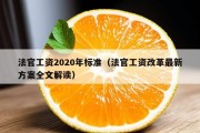 法官工资2020年标准（法官工资改革最新方案全文解读）