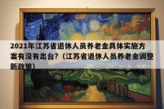 2021年江苏省退休人员养老金具体实施方案有没有出台?（江苏省退休人员养老金调整新政策）