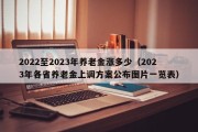 2022至2023年养老金涨多少（2023年各省养老金上调方案公布图片一览表）