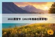 2021露营节（2023年度最佳露营地）