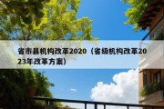 省市县机构改革2020（省级机构改革2023年改革方案）