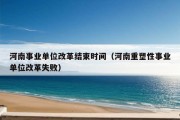 河南事业单位改革结束时间（河南重塑性事业单位改革失败）