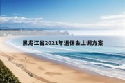 黑龙江省2021年退休金上调方案