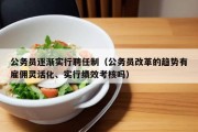 公务员逐渐实行聘任制（公务员改革的趋势有雇佣灵活化、实行绩效考核吗）