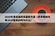 2020年事业编改革最新方案（事业编制改革2020是真的吗为什么）