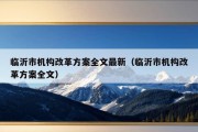 临沂市机构改革方案全文最新（临沂市机构改革方案全文）