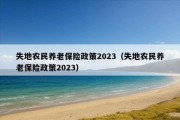 失地农民养老保险政策2023（失地农民养老保险政策2023）