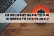 云南旅游职业学院官网准考证打印2024年（云南旅游职业学院官网准考证打印2024）