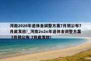 河南2020年退休金调整方案7月初公布7月底发放!_河南2o2o年退休金调整方案 7月初公布 7月底发放!