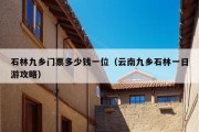 石林九乡门票多少钱一位（云南九乡石林一日游攻略）