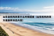 山东省机构改革什么时候结束（山东机构改革方案最新消息内容）