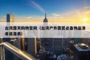 台湾露天购物官网（台湾户外露营必备物品清单目录表）