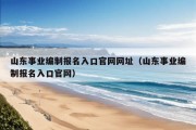 山东事业编制报名入口官网网址（山东事业编制报名入口官网）