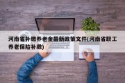 河南省补缴养老金最新政策文件(河南省职工养老保险补缴)