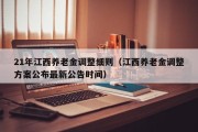 21年江西养老金调整细则（江西养老金调整方案公布最新公告时间）