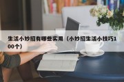 生活小妙招有哪些实用（小妙招生活小技巧100个）