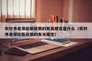 农村养老保险新政策的有关规定是什么（农村养老保险新政策的有关规定）