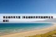 事业编改革方案（事业编制改革实施细则全文解读）